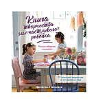 Картинка Книга творчества для счастливого ребенка. Учимся говорить спасибо!