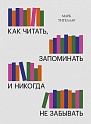 Как читать, запоминать и никогда не забывать(Новая обложка), Марк Тигелаар