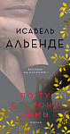 По ту сторону зимы