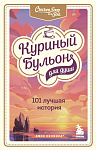 Куриный бульон для души: 101 лучшая история