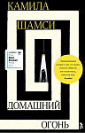 Домашний огонь