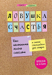 Ловушка счастья. Как наполнить жизнь смыслом и стать счастливым уже сегодня