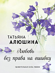Любовь без права на ошибку