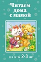 Читаем дома с мамой: для детей 2-3 лет, Усачев А.А., Алексан