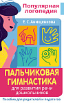 Пальчиковая гимнастика. Для развития речи дошкольников. Пособие для родителей и педагогов