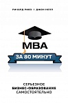 MBA за 80 минут. Серьезное бизнес-образование самостоятельно