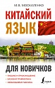 Китайский язык для новичков, Москаленко М.В.