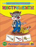 Инструменты