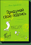 Придумай свою подпись.