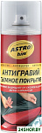 Антигравий. Съемное покрытие 520мл AC-498