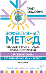 Эффективный метод избавления от страхов, тревог, паники, ВСД. Счастливая жизнь без панических атак и