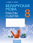 Беларуская мова. 8 кл. Рабочы сшытак