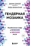 Гендерная мозаика. Разоблачение мифа о мужском и женском мозге