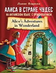 Алиса в стране чудес на английском языке с произношением