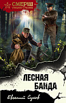 Лесная банда