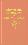 Маленькие женщины