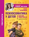 Психосоматика у детей. 9 шагов к здоровью, Шубенкова О.