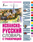 Испанско-русский визуальный словарь с транскрипцией