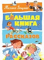 Большая книга рассказов. Зощенко