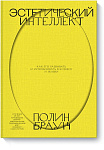 Эстетический интеллект. Как его развивать и использовать в бизнесе и жизни