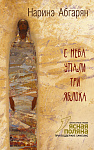 С неба упали три яблока