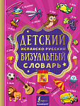 Детский испанско-русский визуальный словарь
