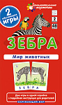 ОМ2. Зебра. Мир животных