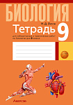 Биология. 9 кл. Тетрадь для лабораторных и практических работ, демонстрационных опытов