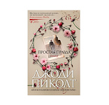 Картинка Простая правда