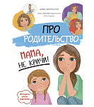 Картинка Про родительство. Мама, не кричи!