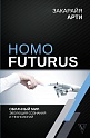 Homo Futurus. Облачный Мир: эволюция сознания и технологий, Арти Закарайя