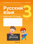 Русский язык. 3 кл. Рабочая тетрадь (для школ с русским и белорусским языками обучения)