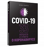 Картинка Covid-19: 33 вопроса и ответа о коронавирусе