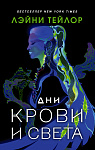 Дни крови и света