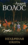Неудачная охота